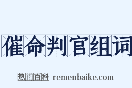 催命判官组词是什么意思的图片